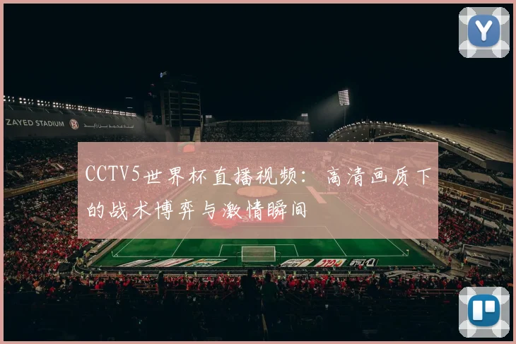 CCTV5世界杯直播视频：高清画质下的战术博弈与激情瞬间