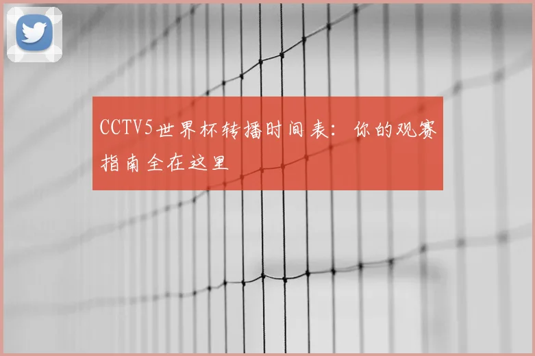 CCTV5世界杯转播时间表：你的观赛指南全在这里