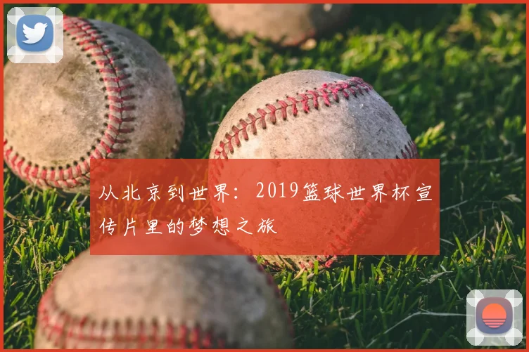 从北京到世界：2019篮球世界杯宣传片里的梦想之旅