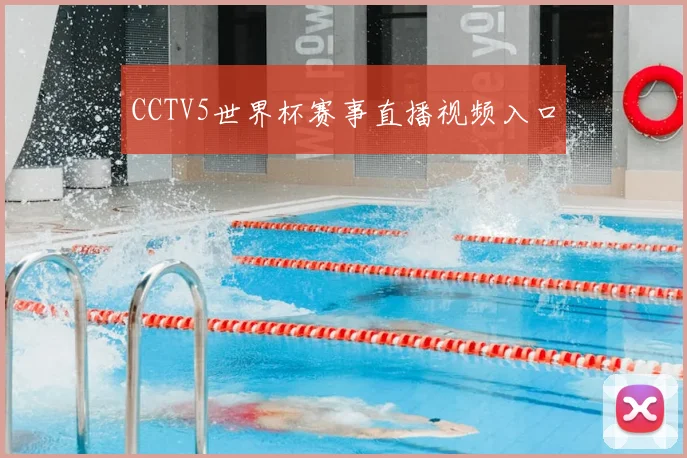 CCTV5世界杯赛事直播视频入口