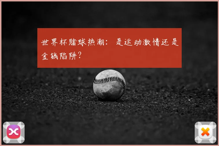世界杯赌球热潮:是运动激情还是金钱陷阱?