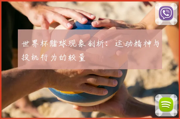 世界杯赌球现象剖析：运动精神与投机行为的较量