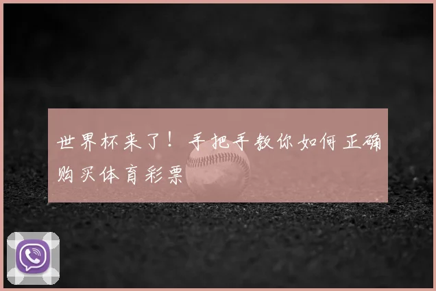 世界杯来了!手把手教你如何正确购买体育彩票