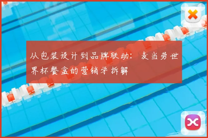 从包装设计到品牌联动：麦当劳世界杯餐盒的营销学拆解