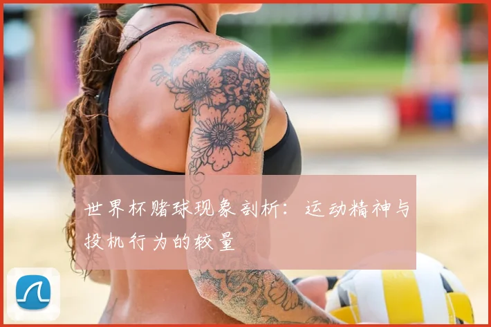 世界杯赌球现象剖析：运动精神与投机行为的较量