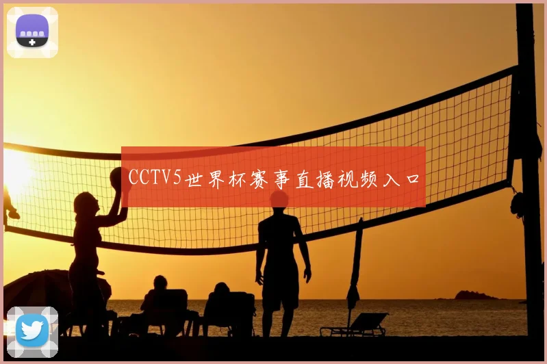 CCTV5世界杯赛事直播视频入口