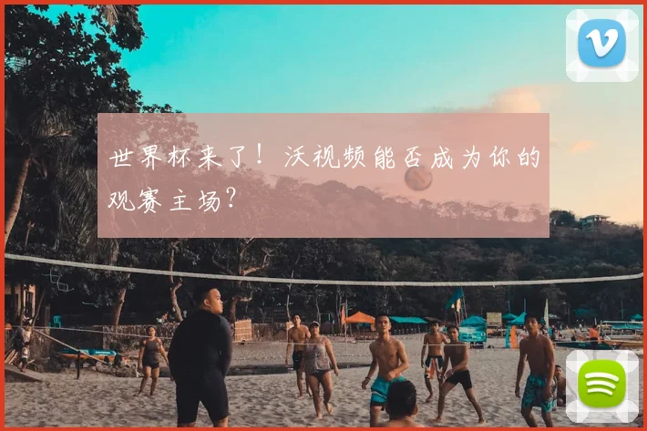 世界杯来了!沃视频能否成为你的观赛主场?